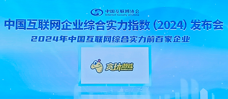 中旭未来（贪玩游戏）入选“2024年中国互联网综合实力前百强企业”