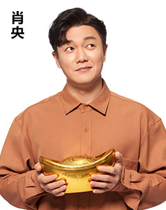 肖央