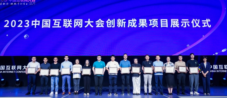 “旭量星海”技术平台成为2023中国互联网大会创新成果